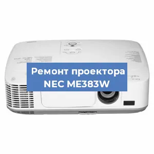 Замена светодиода на проекторе NEC ME383W в Самаре